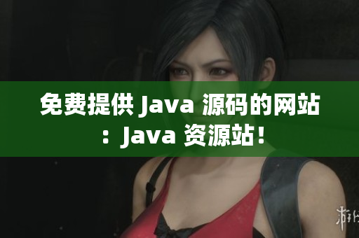 免费提供 Java 源码的网站：Java 资源站！