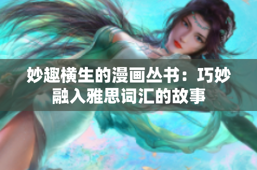 妙趣横生的漫画丛书：巧妙融入雅思词汇的故事