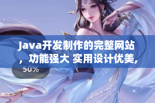 Java开发制作的完整网站，功能强大 实用设计优美, Java Web 开发项目优选