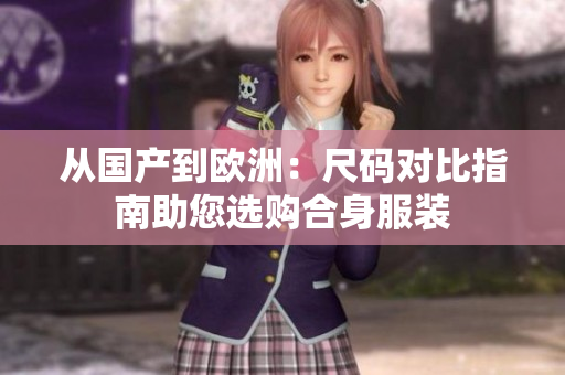 从国产到欧洲：尺码对比指南助您选购合身服装