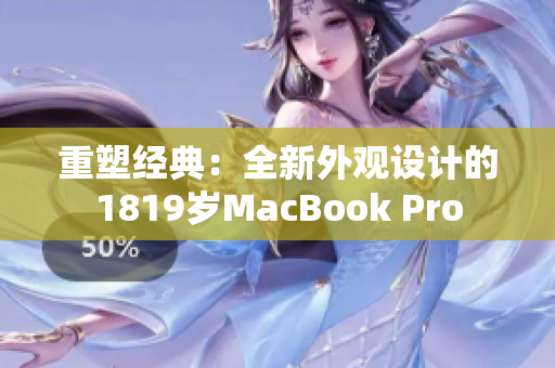 重塑经典：全新外观设计的1819岁MacBook Pro