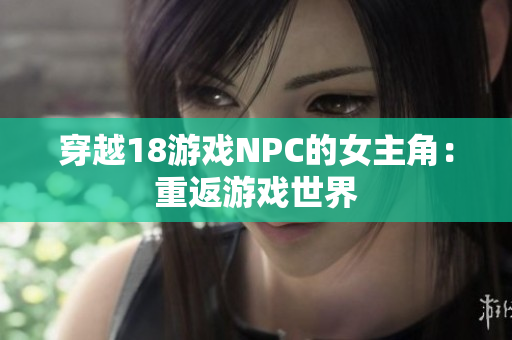穿越18游戏NPC的女主角：重返游戏世界