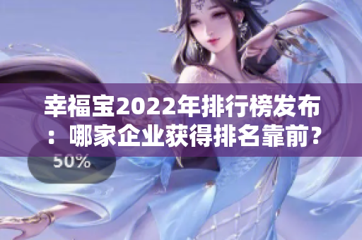 幸福宝2022年排行榜发布：哪家企业获得排名靠前？