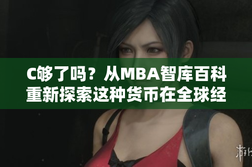C够了吗？从MBA智库百科重新探索这种货币在全球经济中的作用