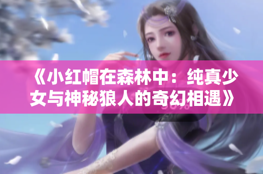 《小红帽在森林中：纯真少女与神秘狼人的奇幻相遇》