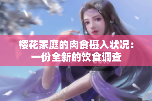 樱花家庭的肉食摄入状况：一份全新的饮食调查