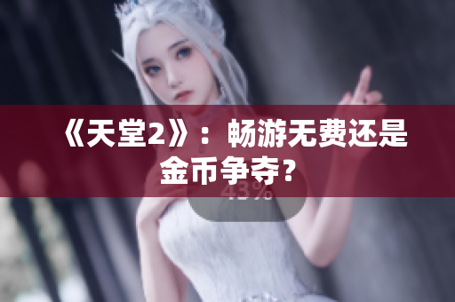 《天堂2》：畅游无费还是金币争夺？