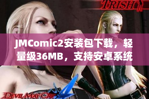 JMComic2安装包下载，轻量级36MB，支持安卓系统