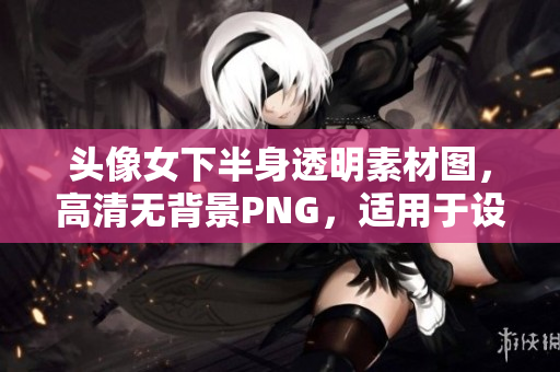 头像女下半身透明素材图，高清无背景PNG，适用于设计美化。