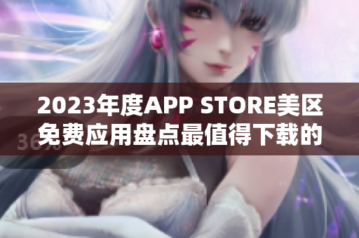 2023年度APP STORE美区免费应用盘点最值得下载的免费APP