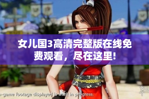女儿国3高清完整版在线免费观看，尽在这里!