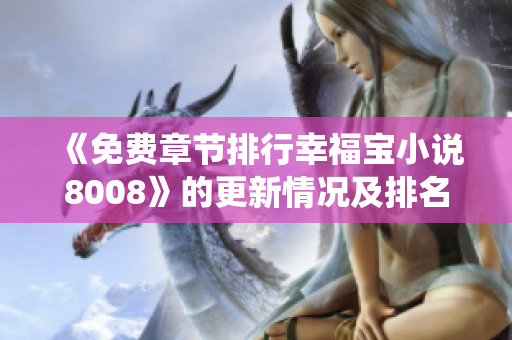 《免费章节排行幸福宝小说8008》的更新情况及排名统计