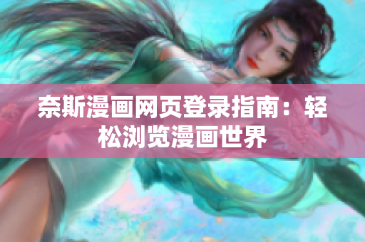 奈斯漫画网页登录指南：轻松浏览漫画世界