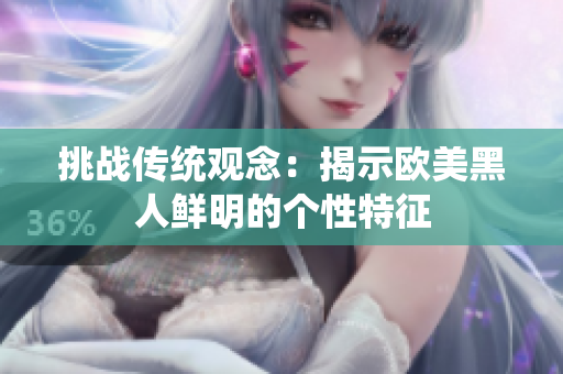 挑战传统观念：揭示欧美黑人鲜明的个性特征
