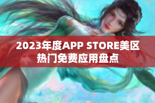 2023年度APP STORE美区热门免费应用盘点