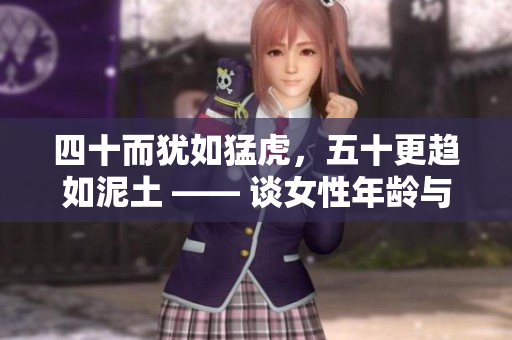 四十而犹如猛虎，五十更趋如泥土 —— 谈女性年龄与生命阶段