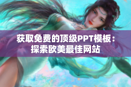 获取免费的顶级PPT模板：探索欧美最佳网站