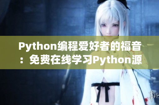 Python编程爱好者的福音：免费在线学习Python源码
