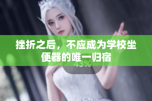挫折之后，不应成为学校坐便器的唯一归宿