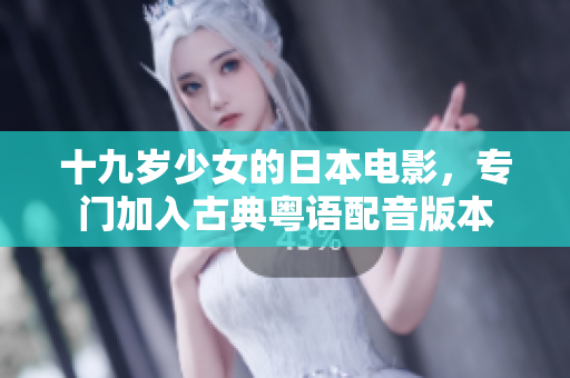 十九岁少女的日本电影，专门加入古典粤语配音版本