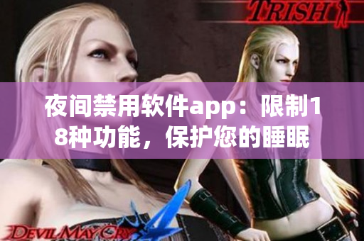 夜间禁用软件app：限制18种功能，保护您的睡眠