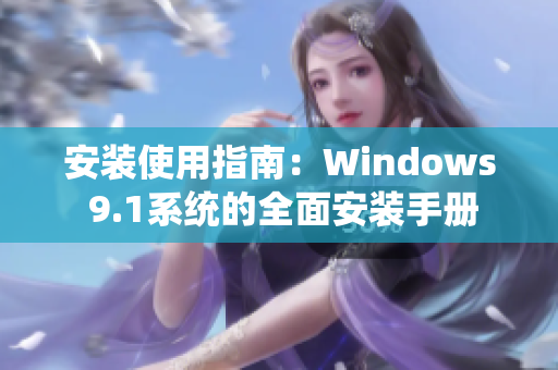安装使用指南：Windows 9.1系统的全面安装手册