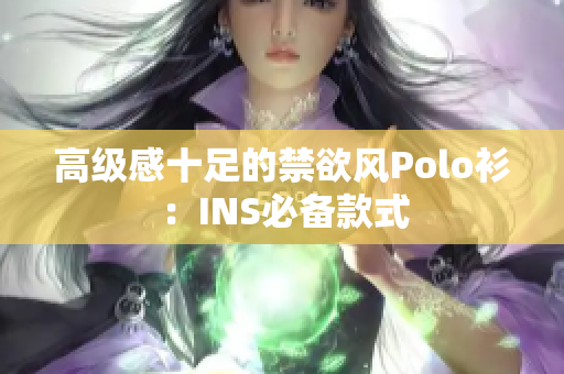 高级感十足的禁欲风Polo衫：INS必备款式