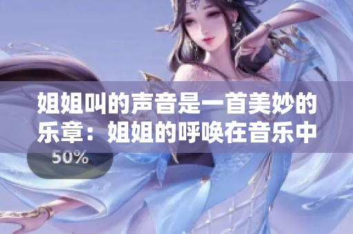 姐姐叫的声音是一首美妙的乐章：姐姐的呼唤在音乐中飞扬