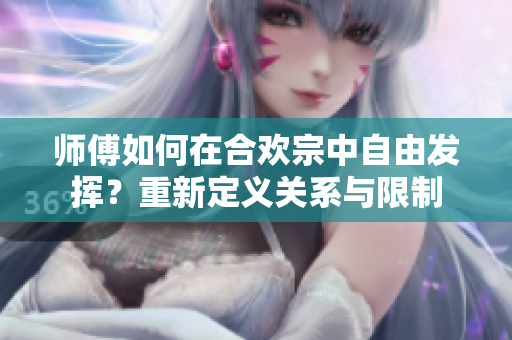师傅如何在合欢宗中自由发挥？重新定义关系与限制