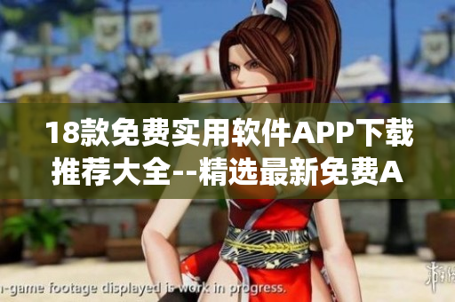 18款免费实用软件APP下载推荐大全--精选最新免费App应用程序