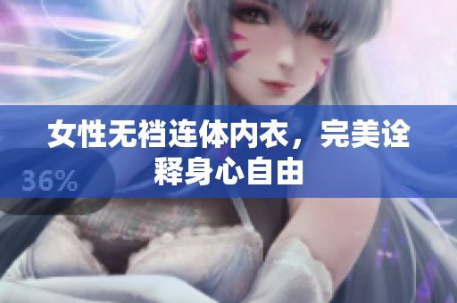 女性无裆连体内衣，完美诠释身心自由