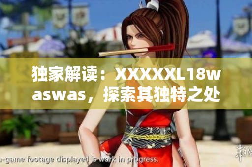 独家解读：XXXXXL18waswas，探索其独特之处