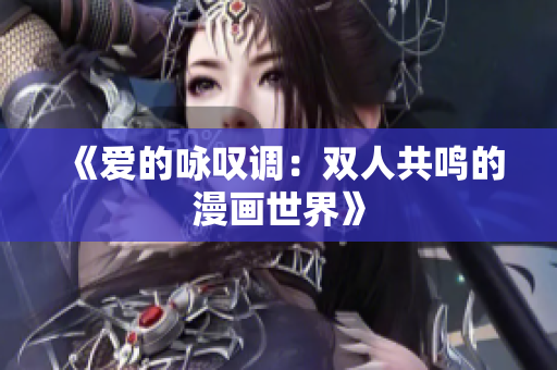 《爱的咏叹调：双人共鸣的漫画世界》