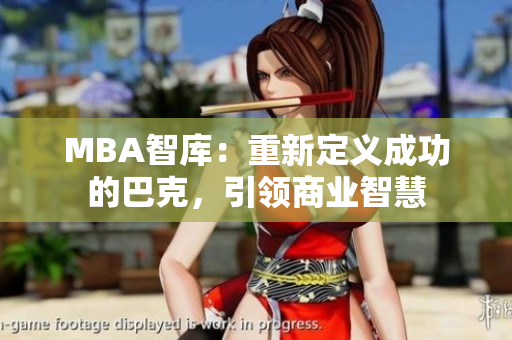 MBA智库：重新定义成功的巴克，引领商业智慧