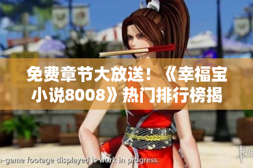 免费章节大放送！《幸福宝小说8008》热门排行榜揭晓