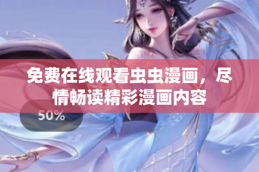 免费在线观看虫虫漫画，尽情畅读精彩漫画内容