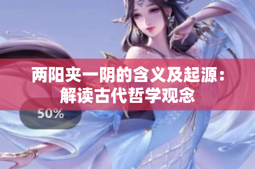 两阳夹一阴的含义及起源：解读古代哲学观念