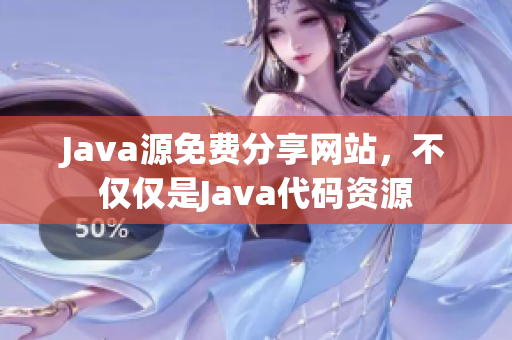 Java源免费分享网站，不仅仅是Java代码资源