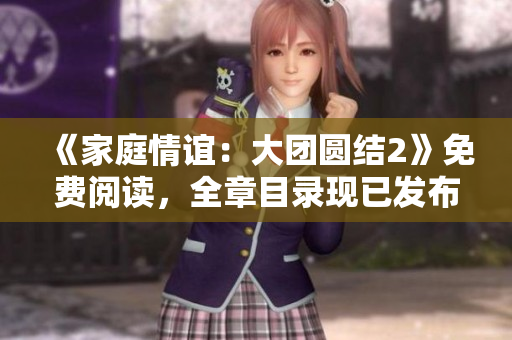 《家庭情谊：大团圆结2》免费阅读，全章目录现已发布