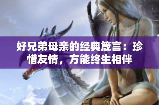 好兄弟母亲的经典箴言：珍惜友情，方能终生相伴