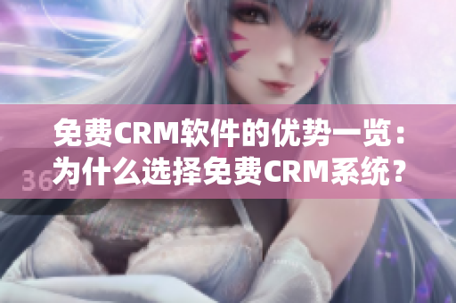 免费CRM软件的优势一览：为什么选择免费CRM系统？