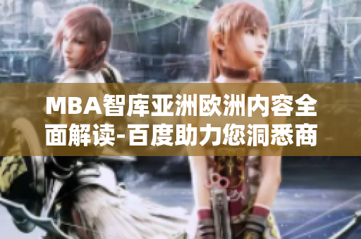 MBA智库亚洲欧洲内容全面解读-百度助力您洞悉商业发展