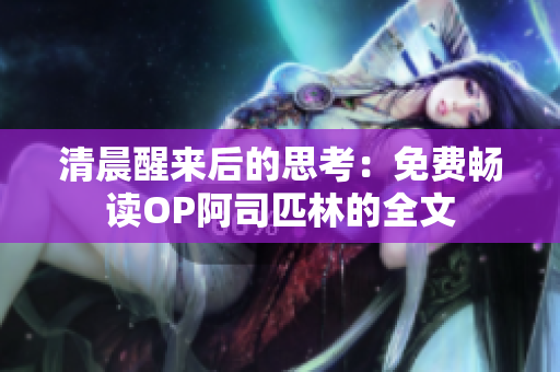 清晨醒来后的思考：免费畅读OP阿司匹林的全文