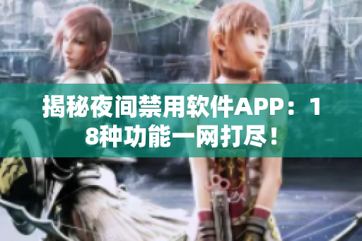 揭秘夜间禁用软件APP：18种功能一网打尽！
