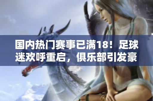 国内热门赛事已满18！足球迷欢呼重启，俱乐部引发豪门争夺战