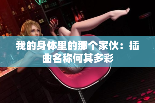 我的身体里的那个家伙：插曲名称何其多彩