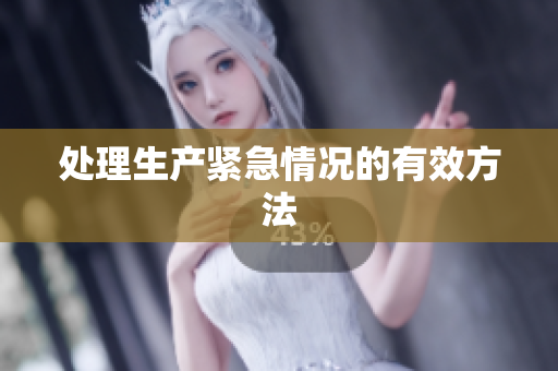 处理生产紧急情况的有效方法