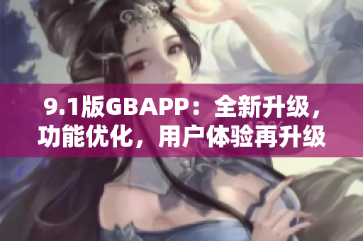 9.1版GBAPP：全新升级，功能优化，用户体验再升级