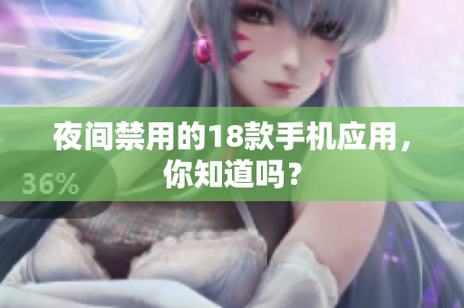 夜间禁用的18款手机应用，你知道吗？