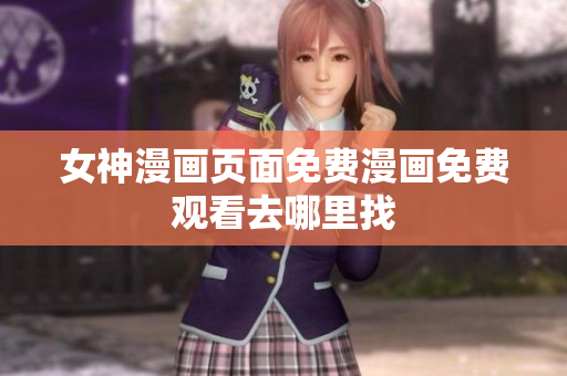 女神漫画页面免费漫画免费观看去哪里找